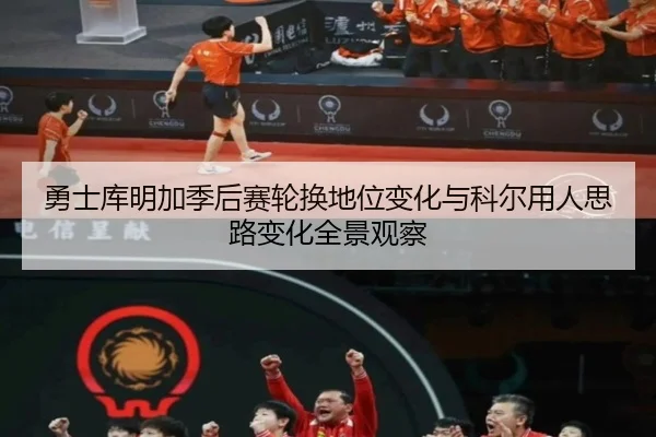 勇士库明加季后赛轮换地位变化与科尔用人思路变化全景观察 - kaiyun