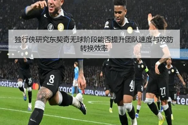 独行侠研究东契奇无球阶段能否提升团队速度与攻防转换效率（kaiyun）