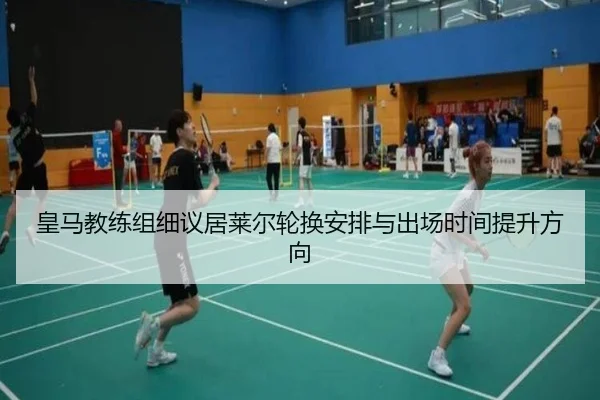 皇马教练组细议居莱尔轮换安排与出场时间提升方向 | kaiyun