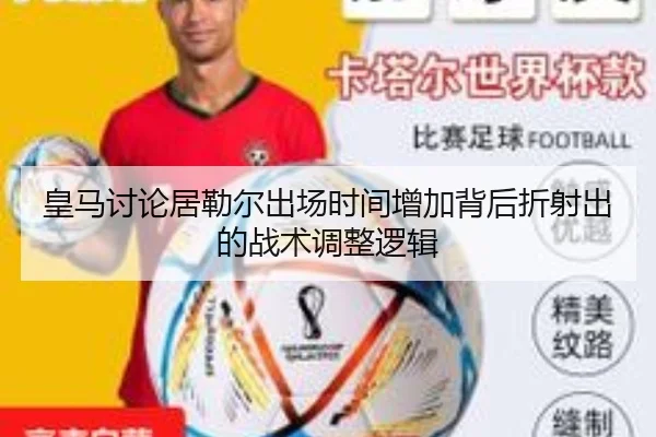 皇马讨论居勒尔出场时间增加背后折射出的战术调整逻辑 - kaiyun