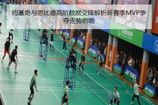 约基奇与恩比德高阶数据交锋解析新赛季MVP争夺走势前瞻 - kaiyun